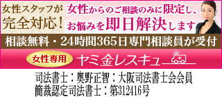女性専用ヤミ金レスキュー|全国や地方で闇金地獄から抜け出すために無料相談を