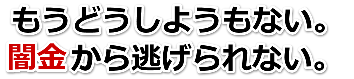 もうどうしようもない。闇金から逃げられない。沖縄市で無料相談を弁護士や司法書士にしてヤミ金解決