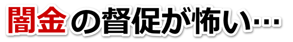 闇金の督促が怖い…。伊東市で無料相談を弁護士や司法書士にしてヤミ金解決