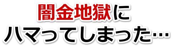 闇金地獄にハマってしまった。山口市で弁護士や司法書士に無料相談する