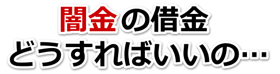 闇金の借金、どうすればいいの…。阿蘇市で無料相談を弁護士や司法書士にしてヤミ金解決
