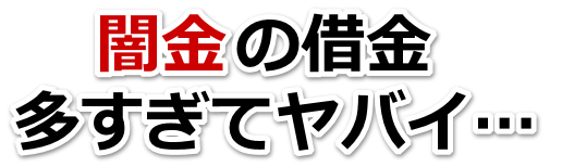 闇金の借金、多すぎてヤバイ…。高萩市で弁護士や司法書士に無料相談して解決する