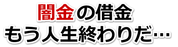 闇金の借金、もう人生終わりだ…。つがる市で弁護士や司法書士を頼って無料相談