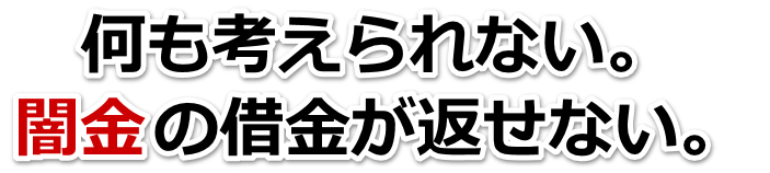何も考えられない。闇金の借金が返せない。大船渡市で無料相談を弁護士や司法書士にしてヤミ金解決