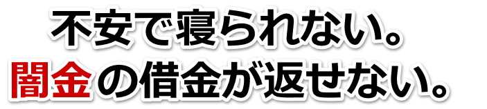 不安で寝られない。闇金の借金が返せない。能美市で弁護士や司法書士を頼って無料相談